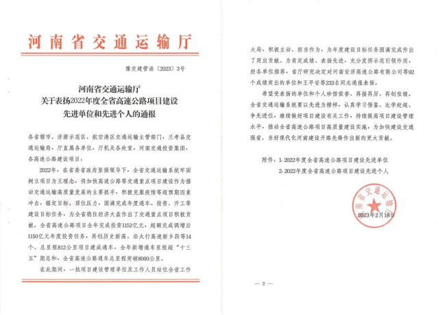 喜報(bào)！河南交科院檢驗(yàn)檢測(cè)認(rèn)證有限公司、河南省豫通工程管理咨詢有限公司獲河南省交通運(yùn)輸廳通報(bào)表?yè)P(yáng)