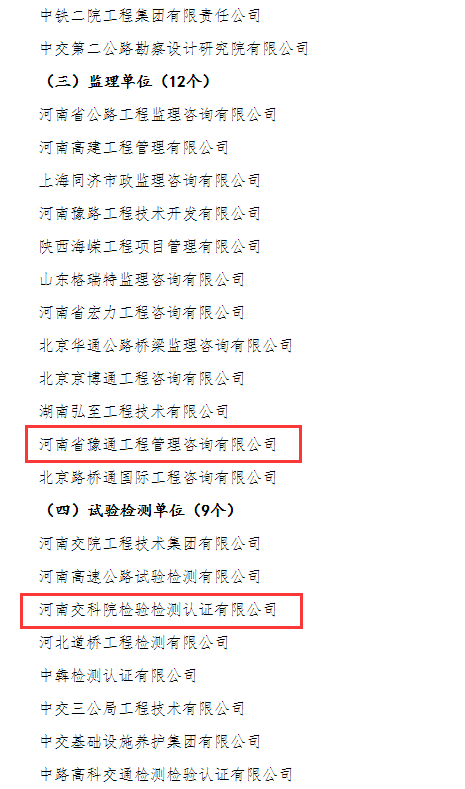 喜報(bào)！河南交科院檢驗(yàn)檢測(cè)認(rèn)證有限公司、河南省豫通工程管理咨詢有限公司獲河南省交通運(yùn)輸廳通報(bào)表?yè)P(yáng)